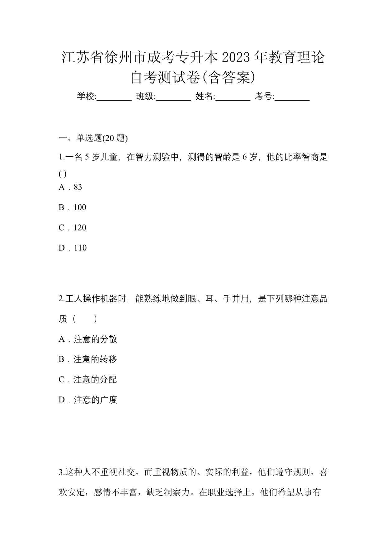 江蘇省徐州市成考專升本2023年教育理論自考測(cè)試卷(含答案)