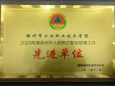 我校榮獲2023年度徐州市人防管理工作先進單位